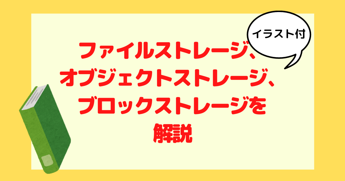 ファイルストレージ オブジェクトストレージ ブロックストレージをイラストで解説 ドラネクブロ