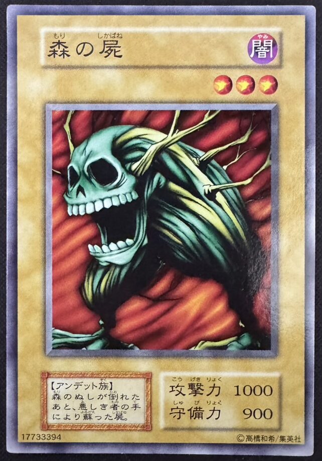 森の屍