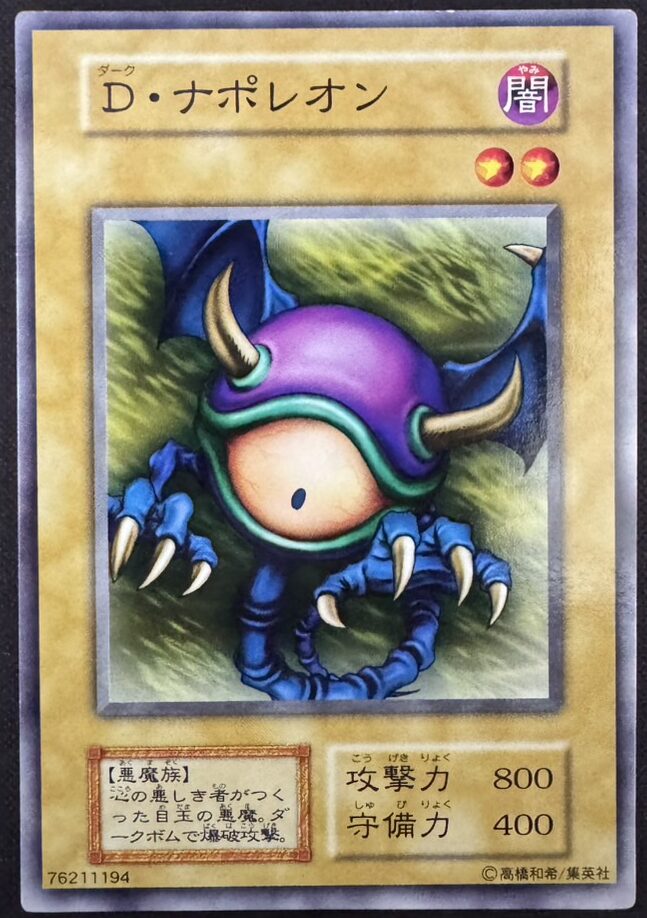 D・ナポレオン