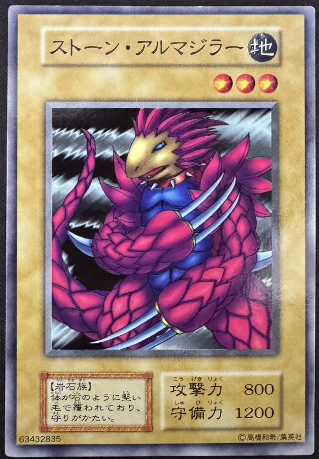 ストーン・アルマジラー