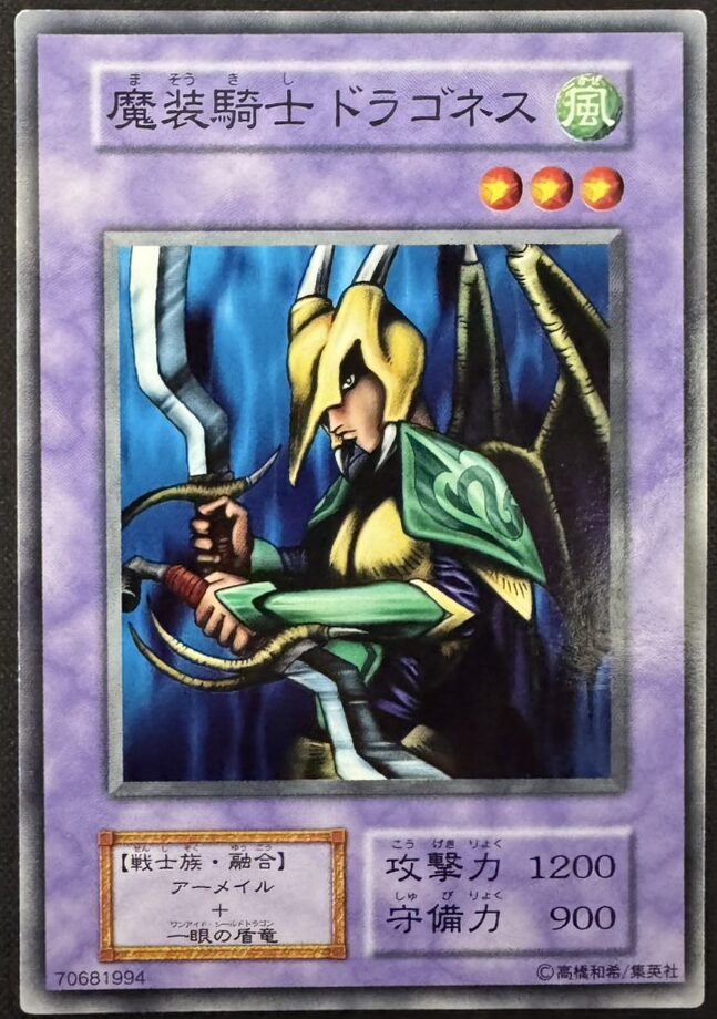 魔装騎士ドラゴネス