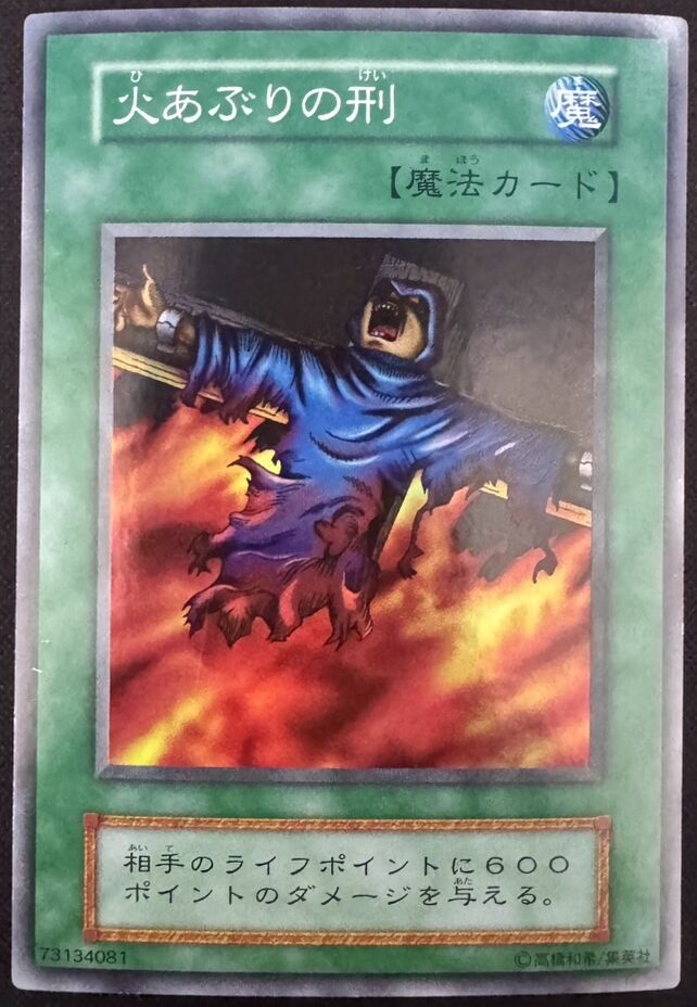 火あぶりの刑