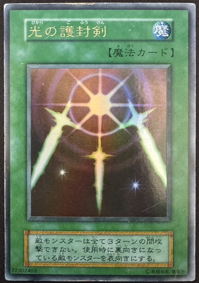 光の護封剣