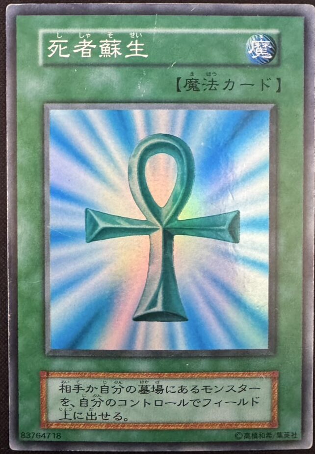 死者蘇生