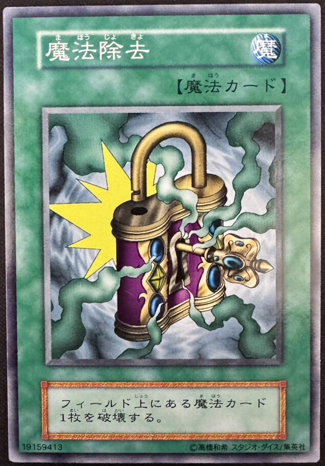 魔法除去