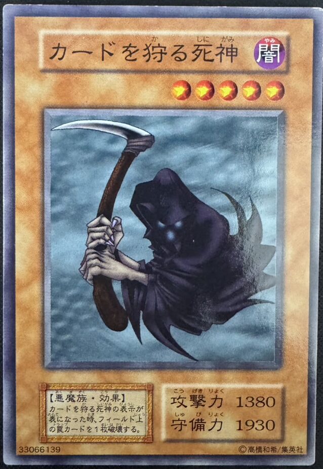 カードを狩る死神