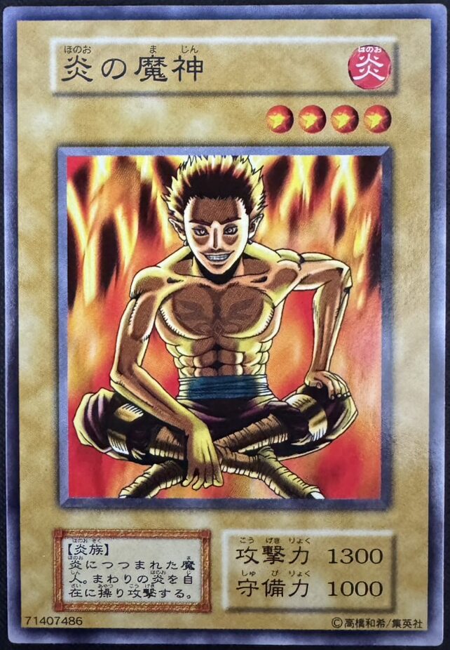 炎の魔神