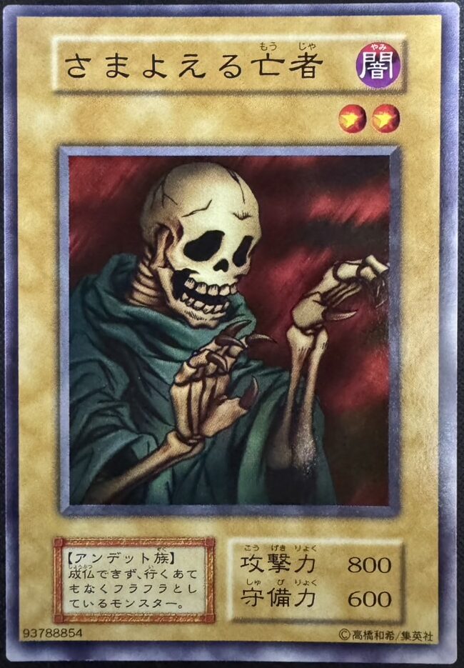 さまよえる亡者