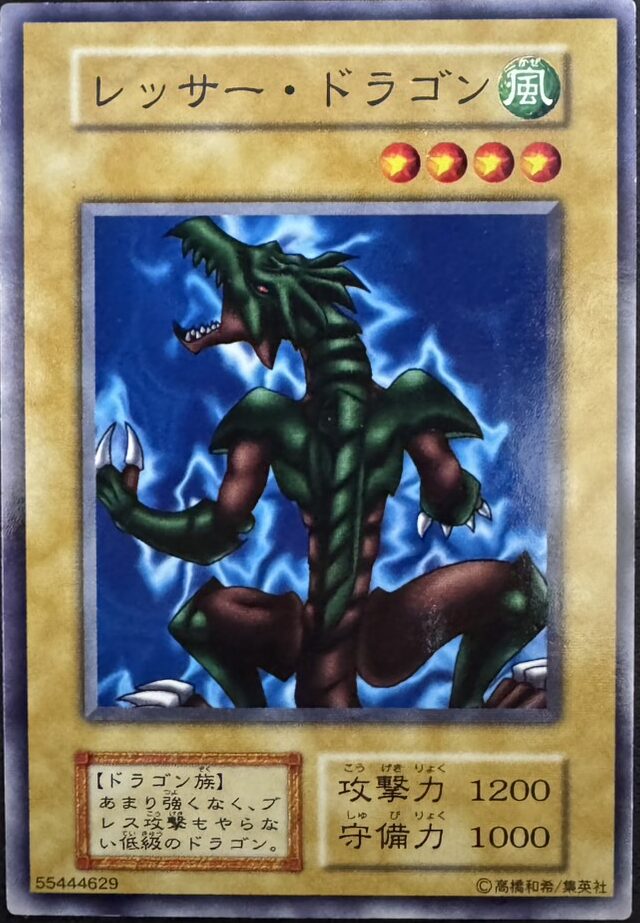 レッサー・ドラゴン