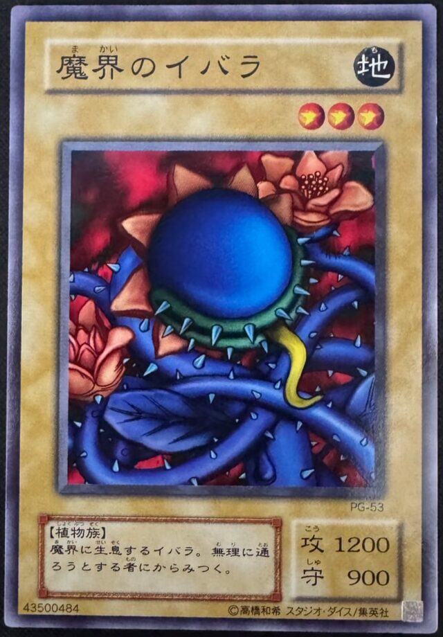 魔界のイバラ