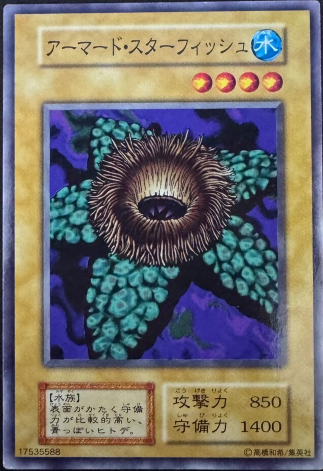 アーマード・スターフィッシュ