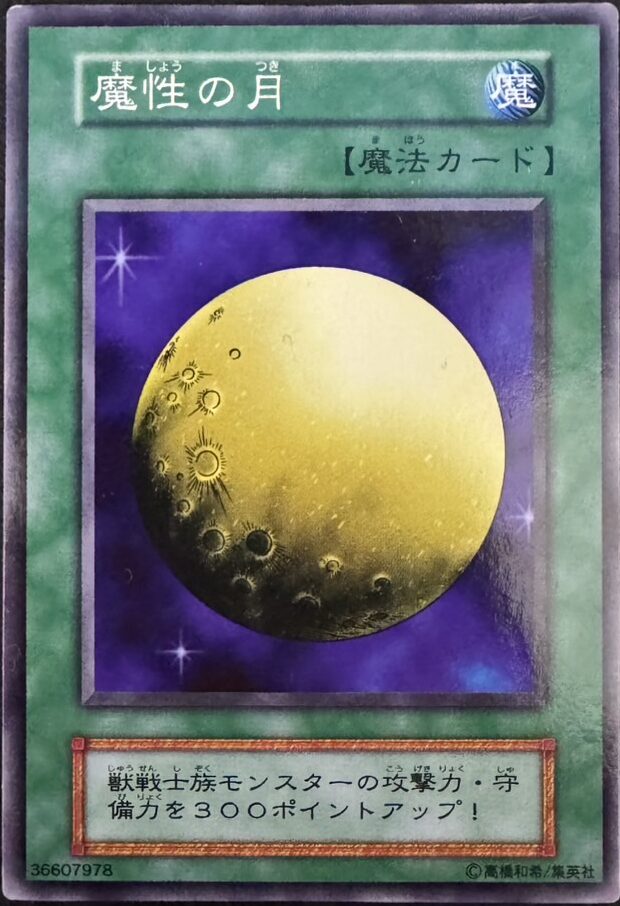 魔性の月