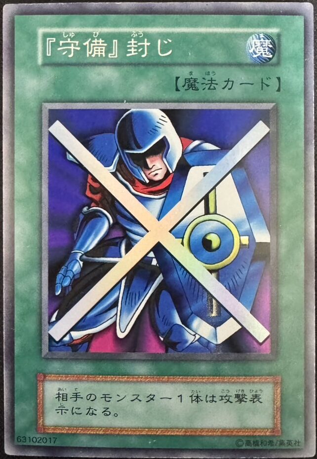『守備』封じ