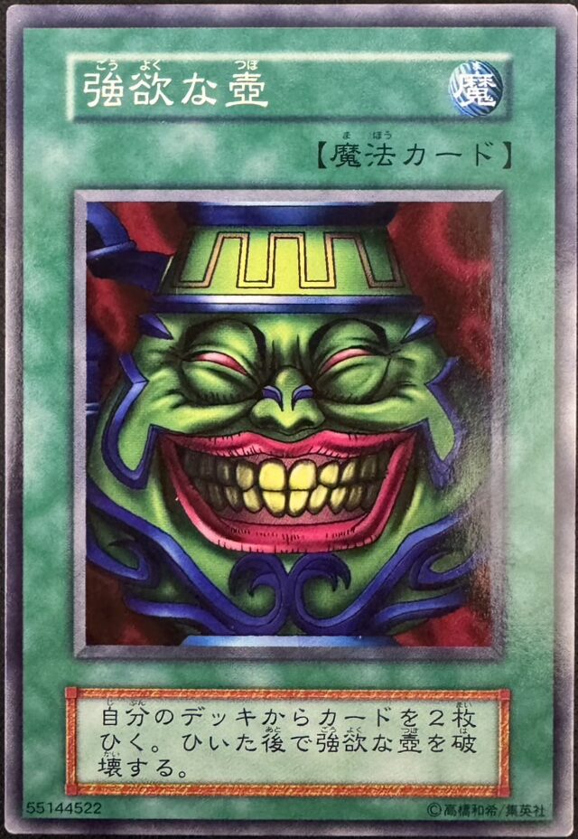 強欲な壺