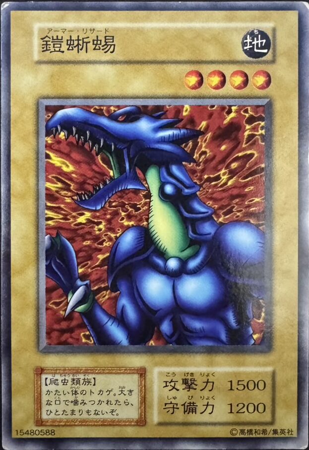 鎧蜥蜴
