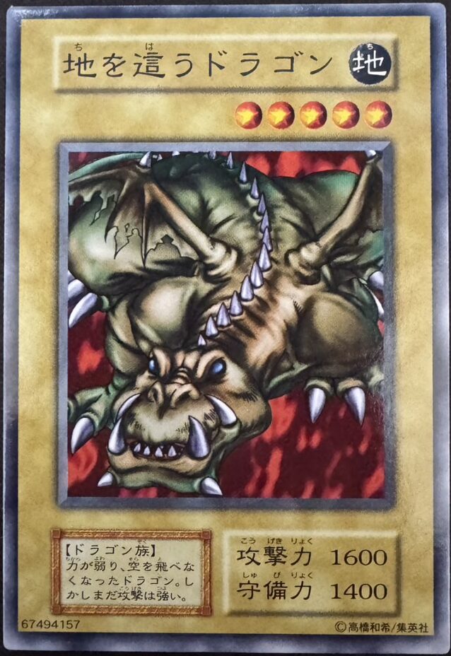 地を這うドラゴン
