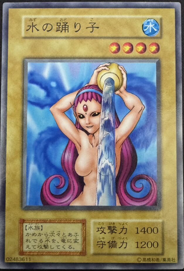 水の踊り子