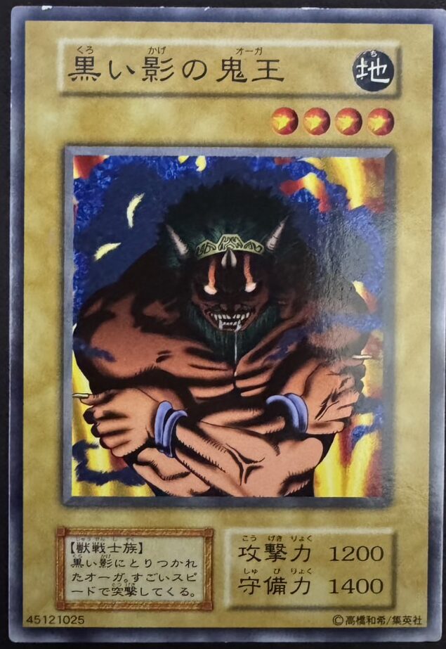 黒い影の鬼王