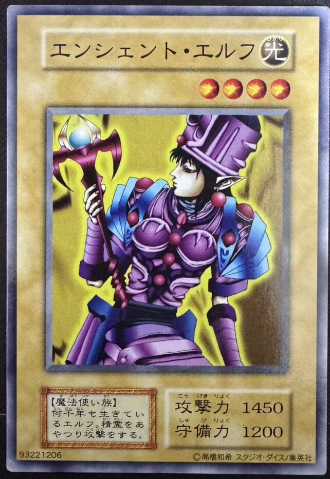 エンシェント・エルフ