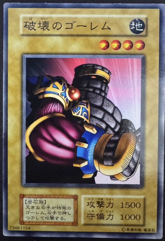破壊のゴーレム