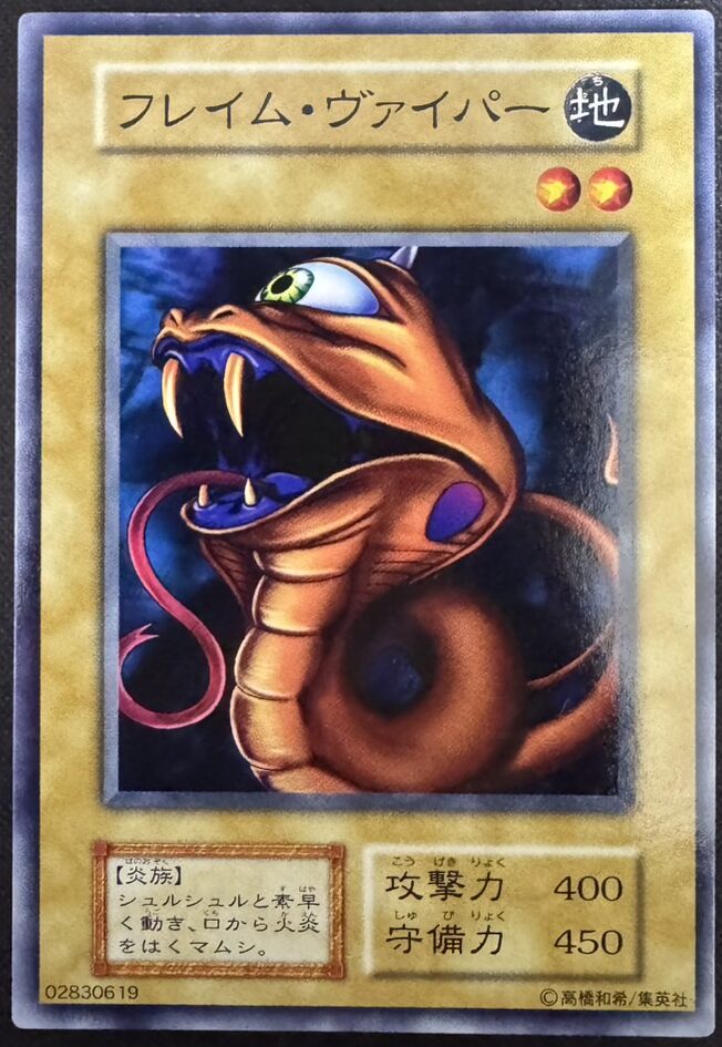 フレイム・ヴァイパー