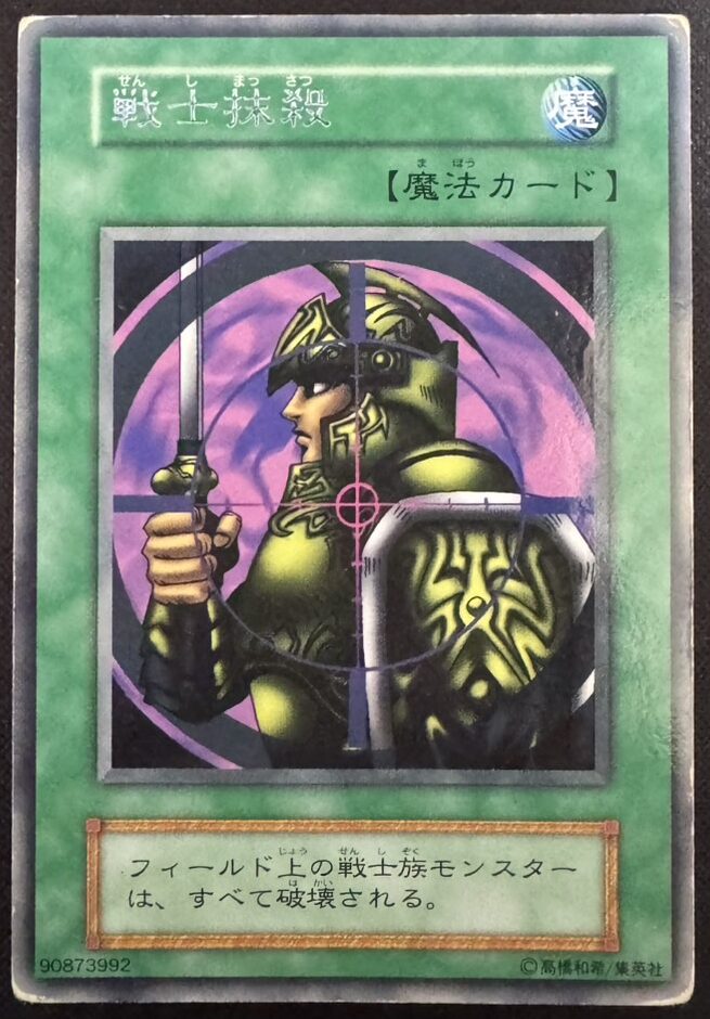 戦士抹殺