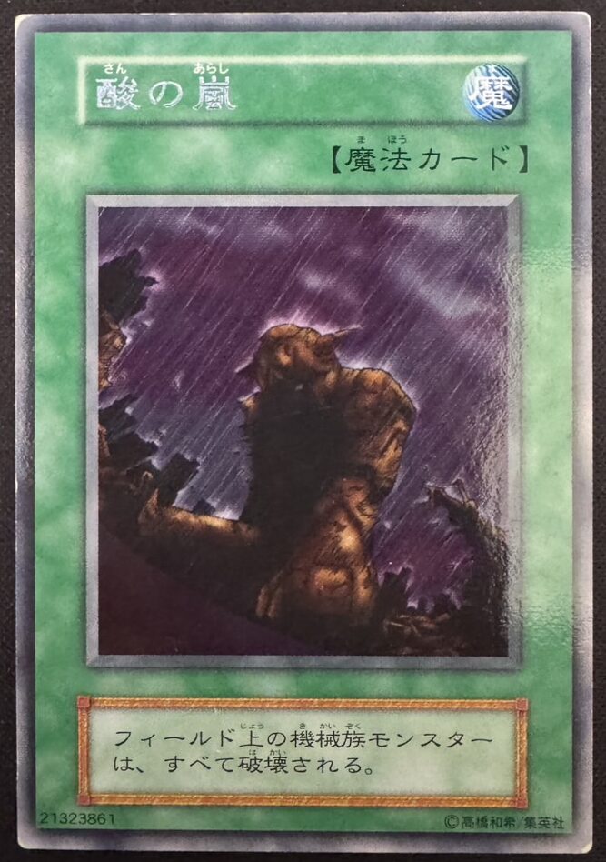 酸の嵐