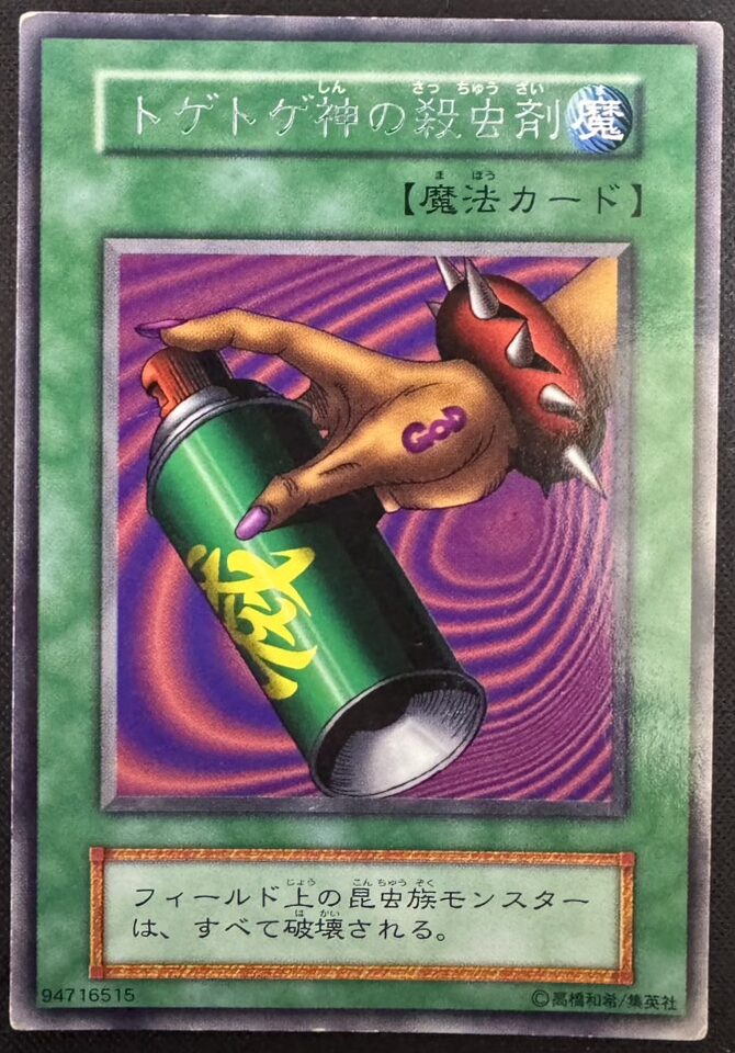トゲトゲ神の殺虫剤