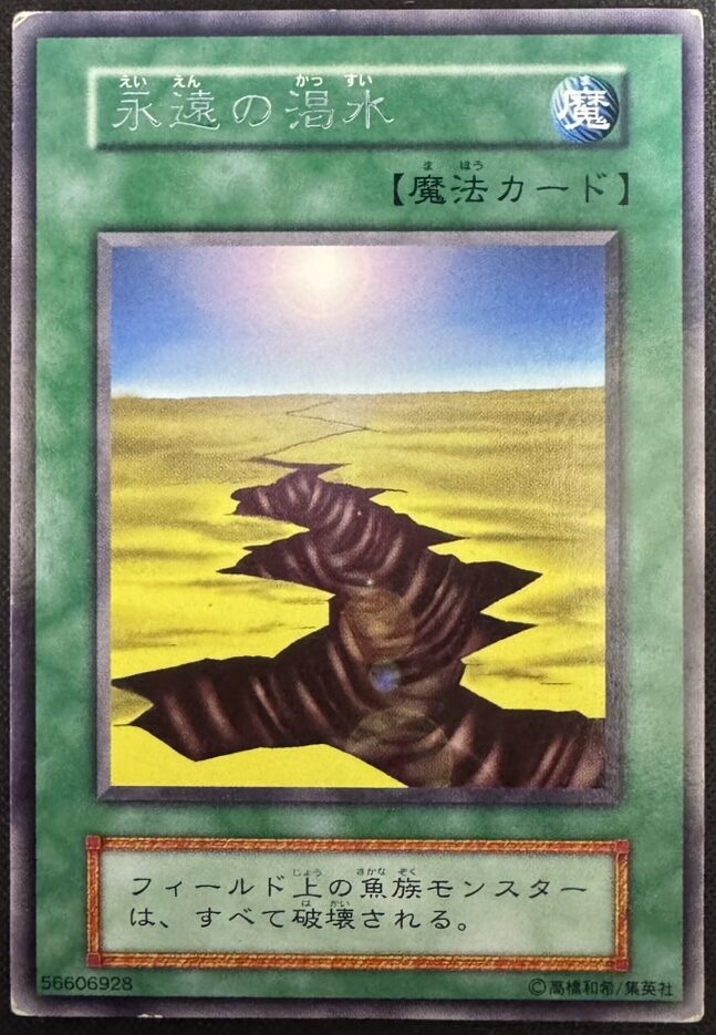 永遠の渇水