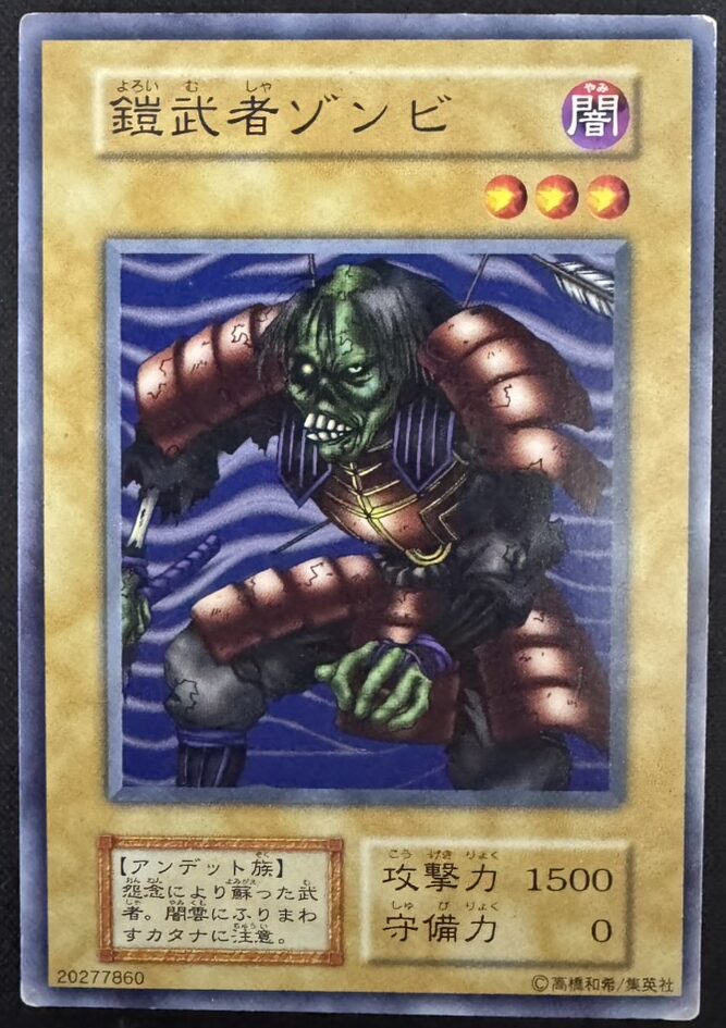 鎧武者ゾンビ