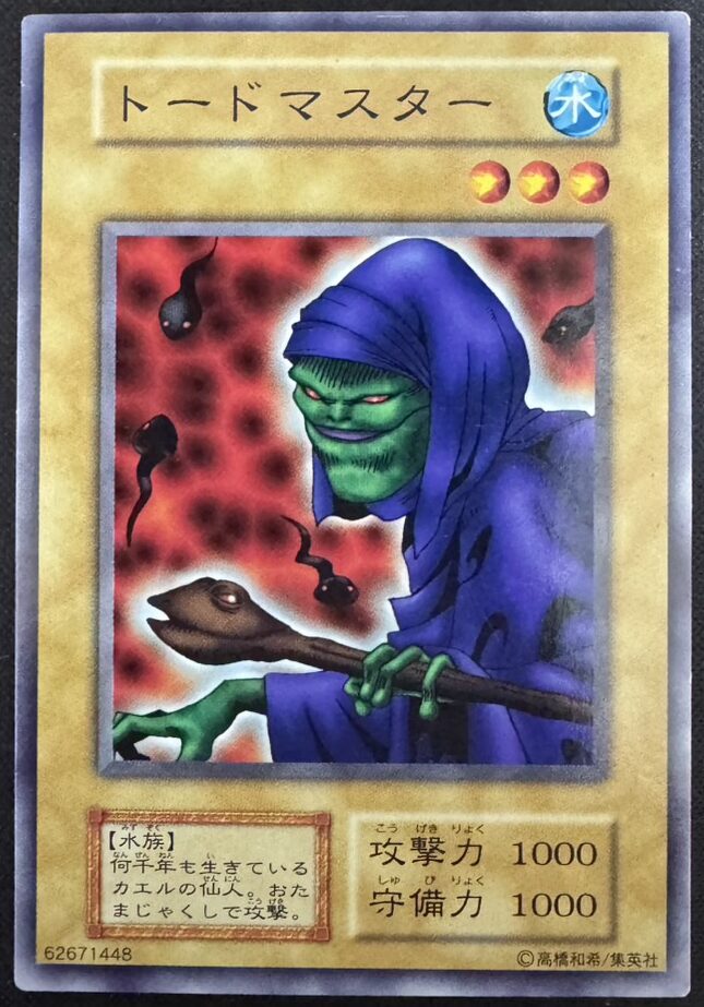 トードマスター
