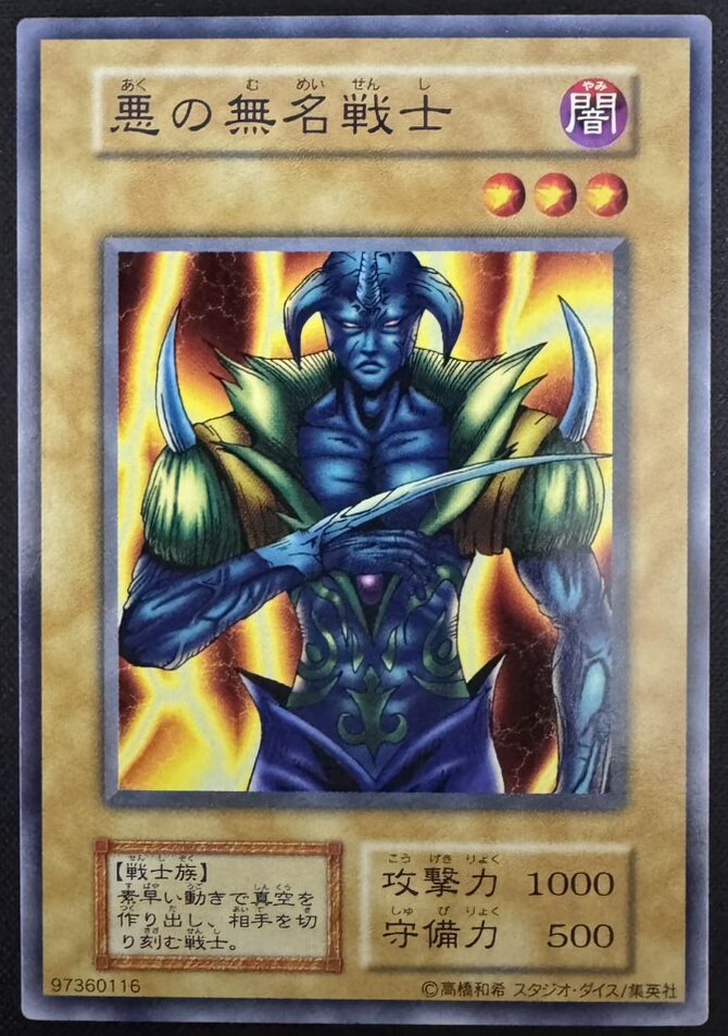 悪の無名戦士