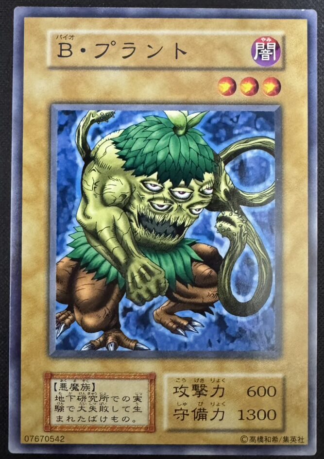 B・プラント