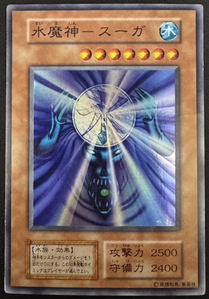 水魔神ースーガ