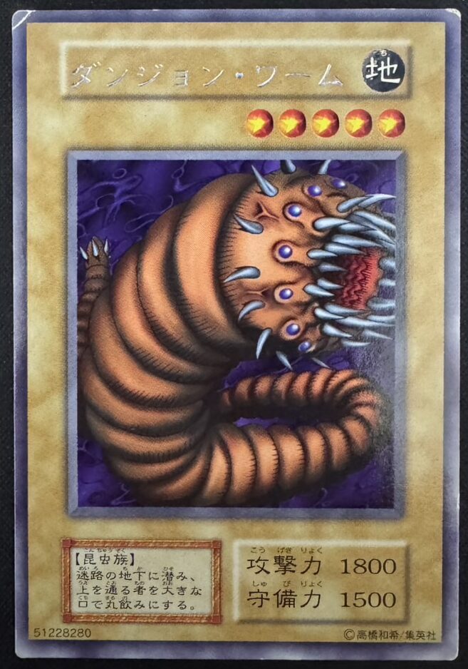 ダンジョン・ワーム
