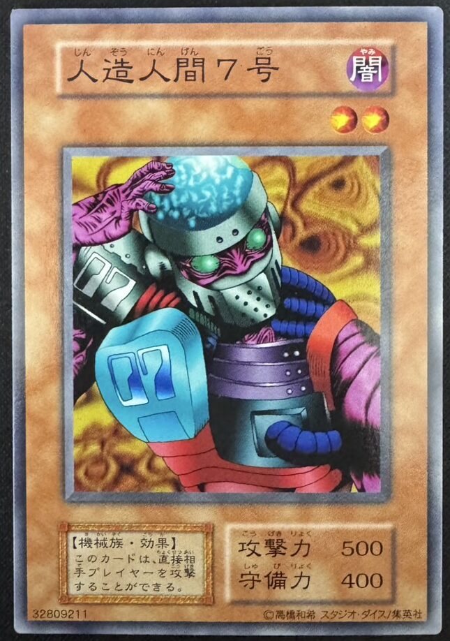 人造人間７号