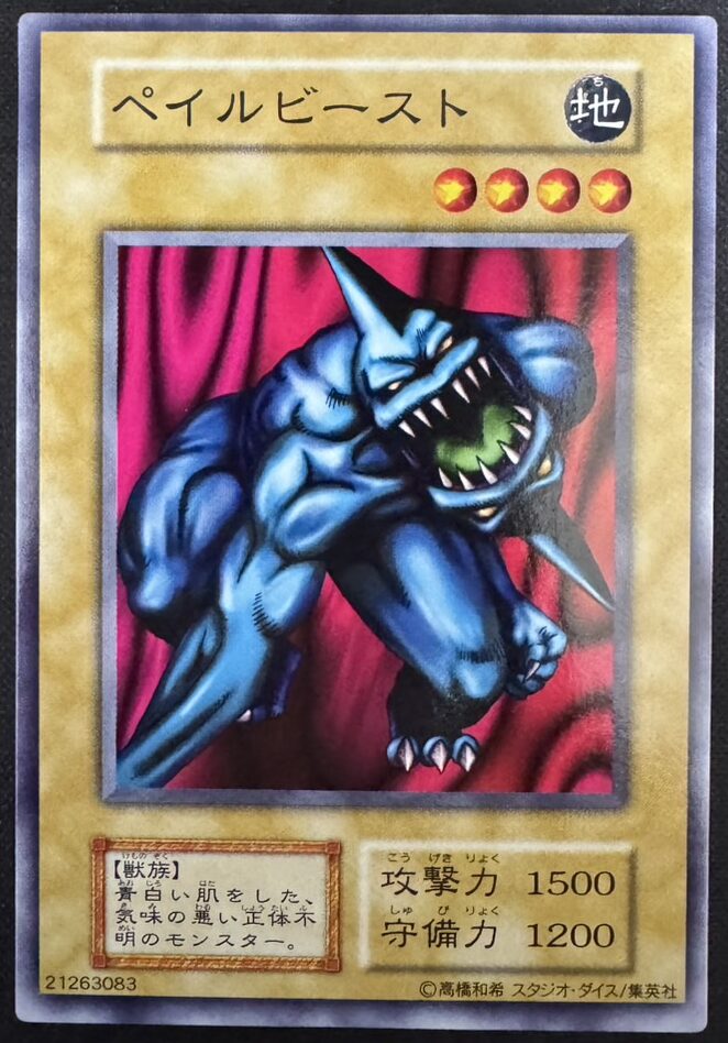 ペイルビースト