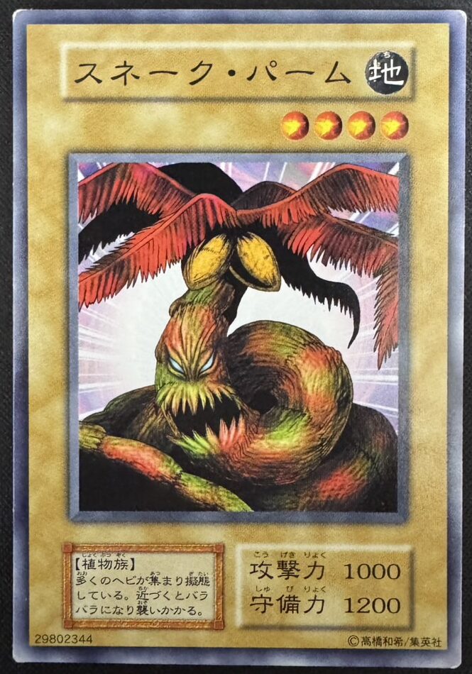 スネーク・パーム