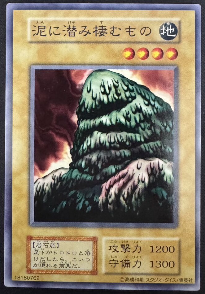 泥に潜み棲むもの