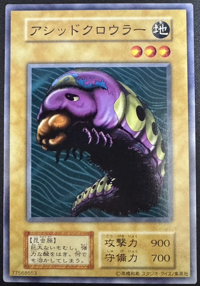 アシッドクロウラー