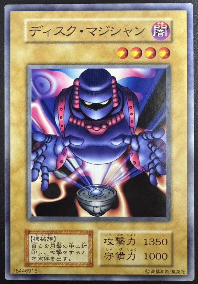 ディスク・マジシャン