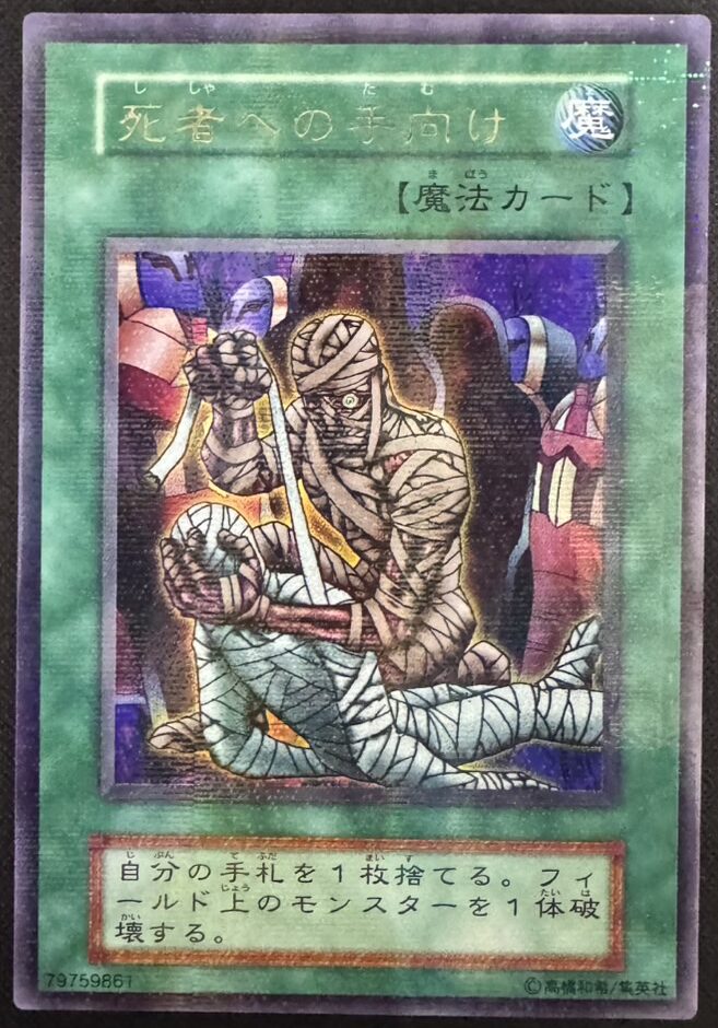 死者への手向け