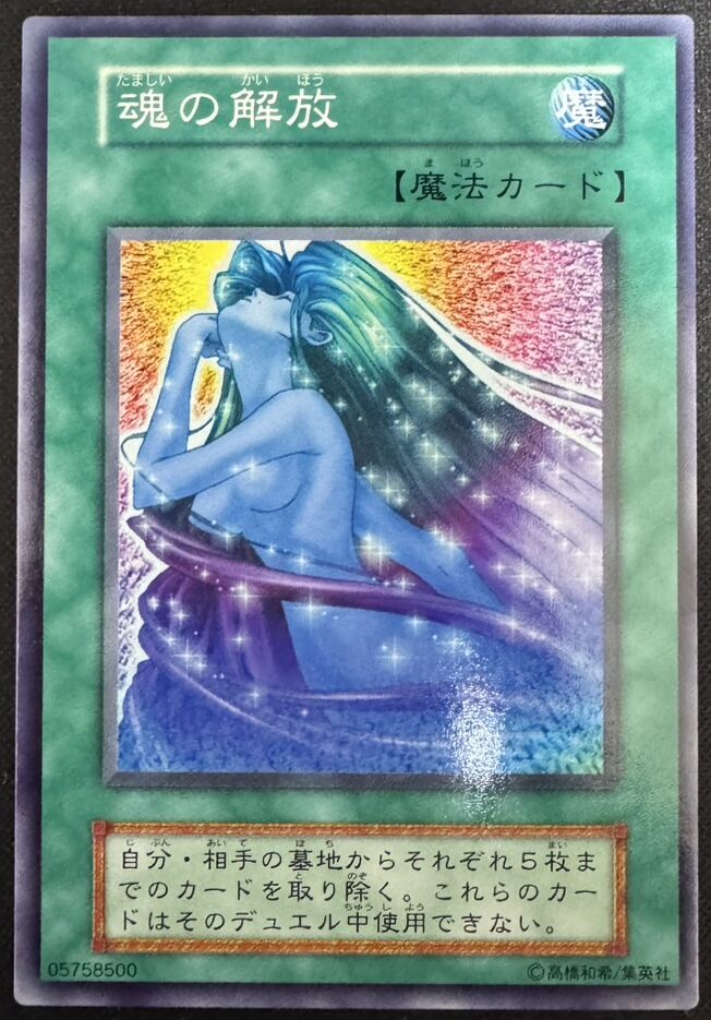 魂の解放