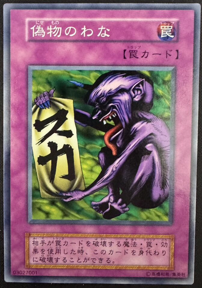 偽物のわな
