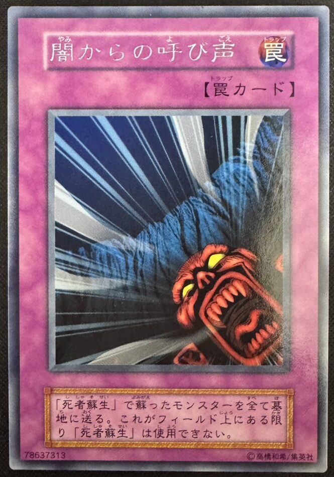 闇からの呼び声