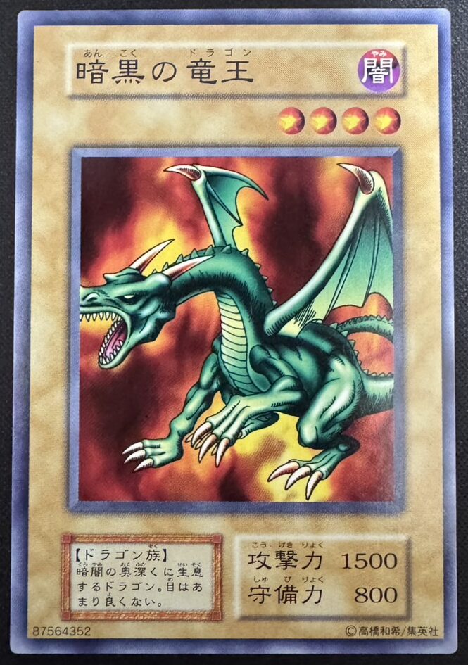 暗黒の竜王