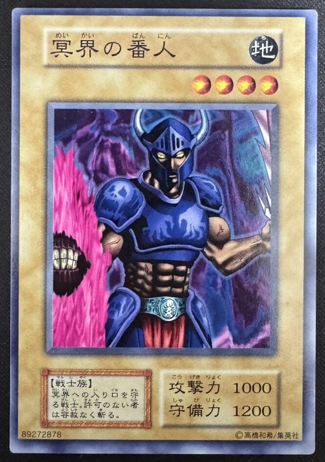 冥界の番人