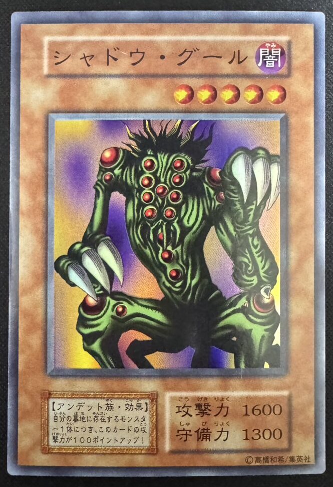 シャドウ・グール