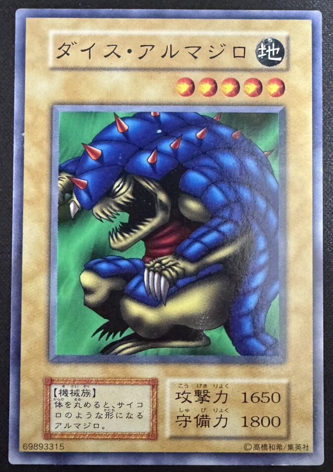 ダイス・アルマジロ