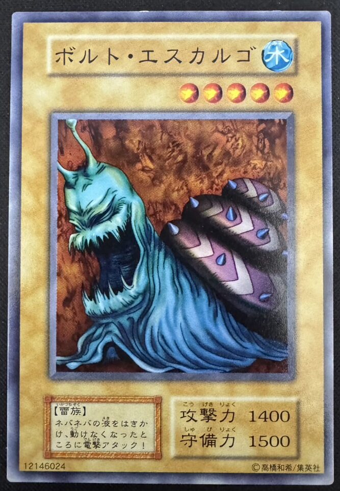 ボルト・エスカルゴ
